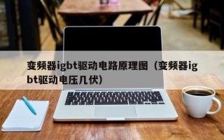 变频器igbt驱动电路原理图（变频器igbt驱动电压几伏）