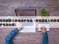 变频器输入缺相保护电路（变频器输入缺相保护电路故障）