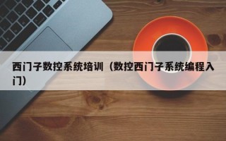 西门子数控系统培训（数控西门子系统编程入门）