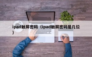 ipad触屏密码（ipad触屏密码是几位）
