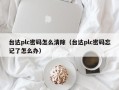 台达plc密码怎么清除（台达plc密码忘记了怎么办）