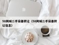58同城二手设备转让（58同城二手设备转让信息）