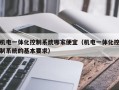 机电一体化控制系统哪家便宜（机电一体化控制系统的基本要求）