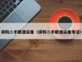 求购二手酿酒设备（求购二手酿酒设备电话）