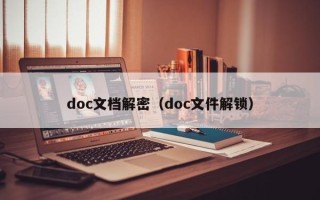 doc文档解密（doc文件解锁）