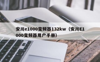安川e1000变频器132kw（安川E1000变频器用户手册）