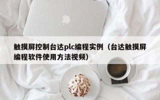 触摸屏控制台达plc编程实例（台达触摸屏编程软件使用方法视频）