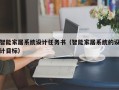 智能家居系统设计任务书（智能家居系统的设计目标）