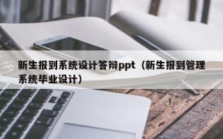 新生报到系统设计答辩ppt（新生报到管理系统毕业设计）