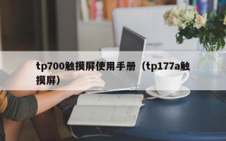 tp700触摸屏使用手册（tp177a触摸屏）