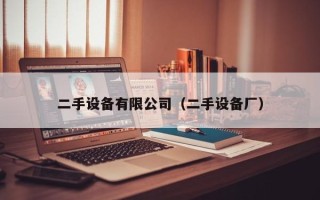 二手设备有限公司（二手设备厂）