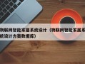 物联网智能家居系统设计（物联网智能家居系统设计方案数据库）