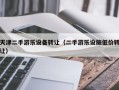 天津二手游乐设备转让（二手游乐设施低价转让）
