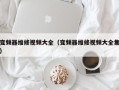 变频器维修视频大全（变频器维修视频大全集）