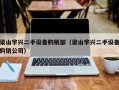 梁山宇兴二手设备购销部（梁山宇兴二手设备购销公司）
