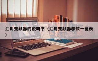汇川变频器的说明书（汇川变频器参数一览表）