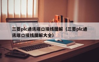 三菱plc通讯端口接线图解（三菱plc通讯端口接线图解大全）
