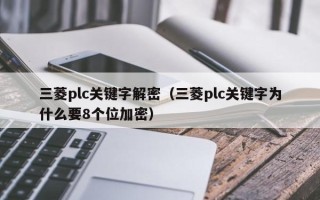 三菱plc关键字解密（三菱plc关键字为什么要8个位加密）