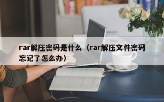 rar解压密码是什么（rar解压文件密码忘记了怎么办）