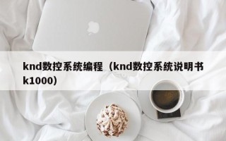 knd数控系统编程（knd数控系统说明书k1000）