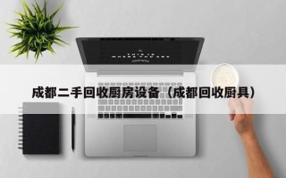 成都二手回收厨房设备（成都回收厨具）