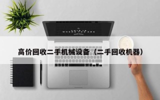 高价回收二手机械设备（二手回收机器）