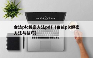 台达plc解密方法pdf（台达plc解密方法与技巧）