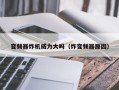 变频器炸机威力大吗（炸变频器原因）