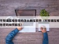 不知道压缩包密码怎么解压软件（不知道压缩包密码如何解压）