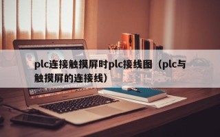 plc连接触摸屏时plc接线图（plc与触摸屏的连接线）