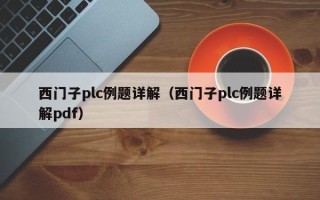 西门子plc例题详解（西门子plc例题详解pdf）