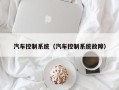 汽车控制系统（汽车控制系统故障）