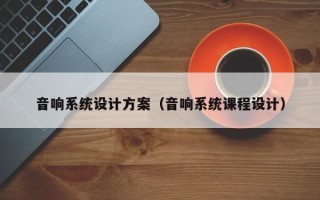 音响系统设计方案（音响系统课程设计）