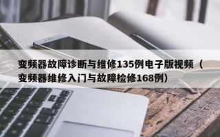 变频器故障诊断与维修135例电子版视频（变频器维修入门与故障检修168例）