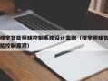 楼宇智能照明控制系统设计案例（楼宇照明智能控制原理）