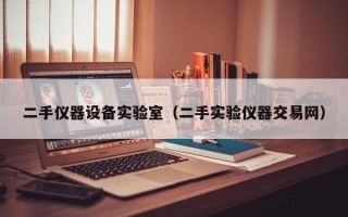 二手仪器设备实验室（二手实验仪器交易网）