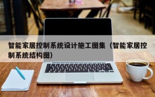 智能家居控制系统设计施工图集（智能家居控制系统结构图）