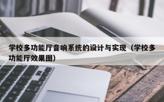 学校多功能厅音响系统的设计与实现（学校多功能厅效果图）