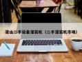 梁山二手设备灌装机（二手灌装机市场）