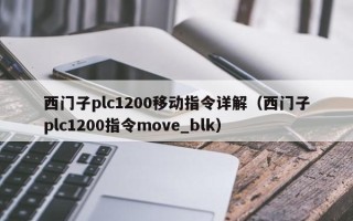 西门子plc1200移动指令详解（西门子plc1200指令move_blk）