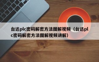 台达plc密码解密方法图解视频（台达plc密码解密方法图解视频讲解）