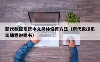 新代数控系统中文简体设置方法（新代数控系统编程说明书）