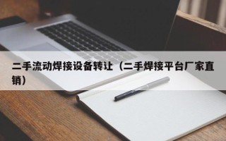 二手流动焊接设备转让（二手焊接平台厂家直销）