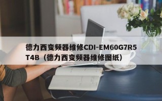 德力西变频器维修CDI-EM60G7R5T4B（德力西变频器维修图纸）
