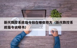 新代数控系统指令放在哪些地方（新代数控系统指令说明书）