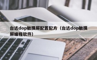 台达dop触摸屏配置配方（台达dop触摸屏编程软件）