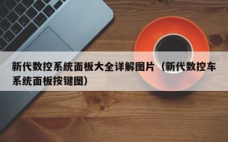 新代数控系统面板大全详解图片（新代数控车系统面板按键图）