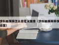步科触摸屏怎么自定义图像（步科触摸屏屏保设置）