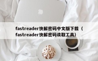 fastreader快解密码中文版下载（fastreader快解密码读取工具）