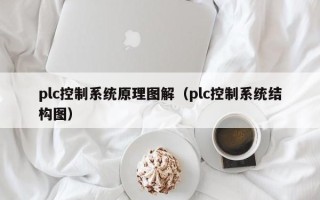 plc控制系统原理图解（plc控制系统结构图）